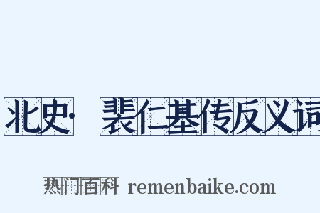北史·裴仁基传反义词是什么意思的图片